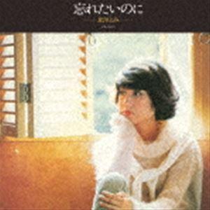 北川とみ / 忘れたいのに アルバム1 ＋2 [CD]