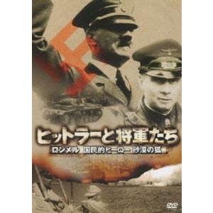 ヒットラーと将軍たち ロンメル 国民的ヒーロー 砂漠の狐 [DVD]｜guruguru