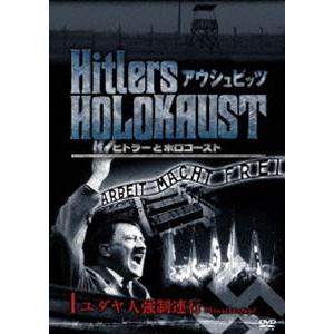 ヒトラーとホロコースト アウシュビッツ 1ユダヤ人強制連行 [DVD]