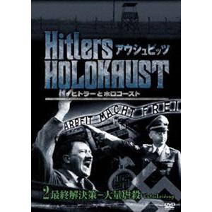 ヒトラーとホロコースト アウシュビッツ 2最終解決策-大量虐殺 [DVD]｜guruguru