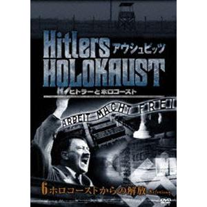 ヒトラーとホロコースト アウシュビッツ 6ホロコーストからの解放 [DVD]｜guruguru