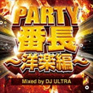 ディージェイ・ウルトラ（MIX） / PARTY番長〜洋楽編〜 Mixed by DJ ULTRA [CD]｜guruguru