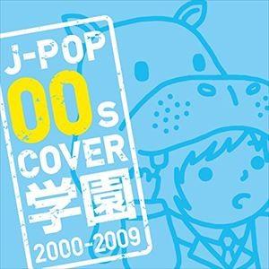 (オムニバス) J-POP 00s COVER 学園 2000-2009 [CD]