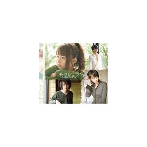 GARNET CROW / 夢のひとつ [CD]