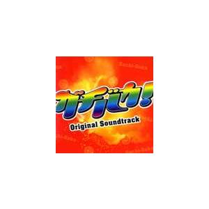 (オリジナル・サウンドトラック) TBS系ドラマ： ガチバカ!Original Soundtrack...