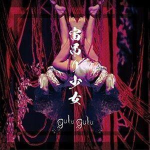 特典付】ずっと真夜中でいいのに。 / 形藻土（初回限定魔導書盤