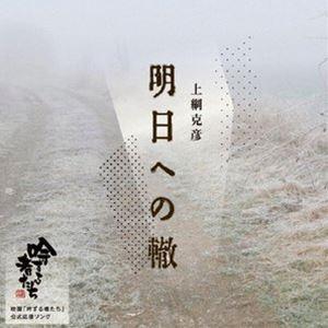 上綱克彦 / 明日への轍 [CD]