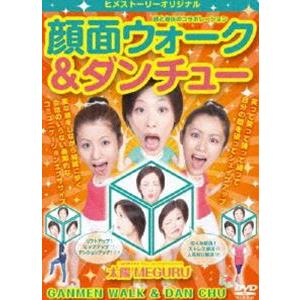 顔と身体のコラボレーション 顔面ウォーク＆ダンチュー [DVD]｜guruguru