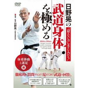 日野晃の「衰えない力」を手に入れる!【武道身体を極める】「体重移動と運足」編 [DVD]