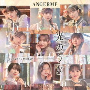 アンジュルム / アンドロイドは夢を見るか?／光のうた（初回生産限定盤B／CD＋Blu-ray） [...