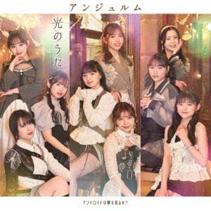 アンジュルム / アンドロイドは夢を見るか?／光のうた（初回生産限定盤SP／CD＋Blu-ray） ...
