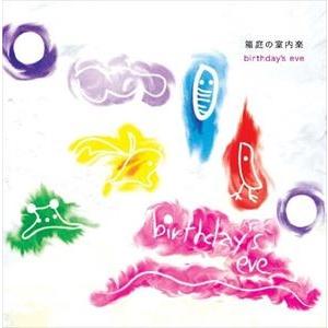 箱庭の室内楽 / birthday’s eve [CD]｜guruguru