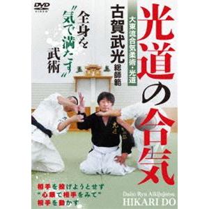 大東流合気柔術・光道 古賀武光総師範【光道の合気】全身を”気で満たす”武術 [DVD]