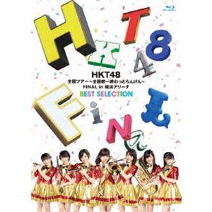 HKT48全国ツアー〜全国統一終わっとらんけん〜 FINAL in 横浜アリーナBEST SELEC...