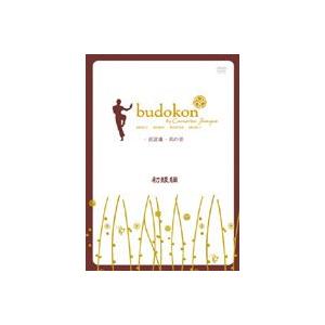 budokon -武道魂- 其の壱 初級編 [DVD]｜guruguru