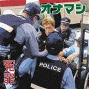 オナニーマシーン / 冤罪 [CD]