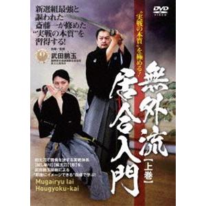 ”実戦の本質”を極める! 無外流居合入門【上巻】 [DVD]