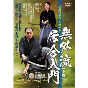 ”実戦の本質”を極める! 無外流居合入門【下巻】 [DVD]