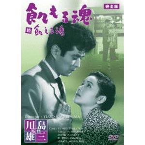 小林旭 デビュー65周年記念 日活DVDシリーズ 飢える魂 完全版 廉価再発シリーズ [DVD]