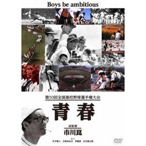 第50回全国高校野球選手権大会 青春 [DVD]