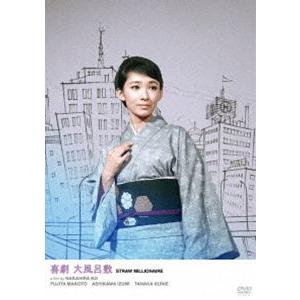 いま蘇る日活のミューズ 奇跡の清純派女優・芦川いづみ 喜劇 大風呂敷 [DVD]