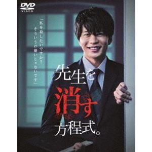 先生を消す方程式。DVD-BOX [DVD]