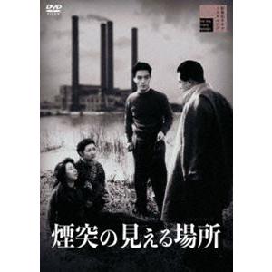 煙突の見える場所 [DVD]