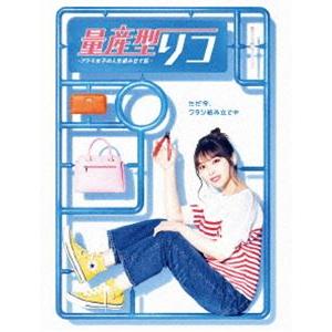 量産型リコ-もう１人のプラモ女子の人生組み立て記　　　DVD レンタル　ドラマ 量産型リコ -もう1人のプラモ女子の人生組み立て記- DVD BOX