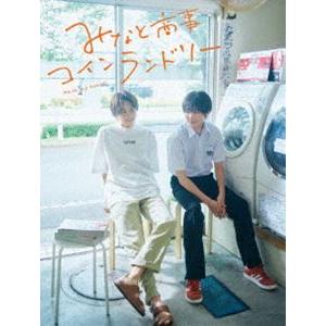 みなと商事コインランドリー DVD-BOX [DVD]