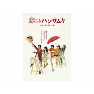 おいハンサム!!〈ディレクターズカット版〉DVD BOX [DVD]｜guruguru