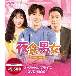 夜食男女 スペシャルプライスDVD-BOX1 [DVD]｜guruguru