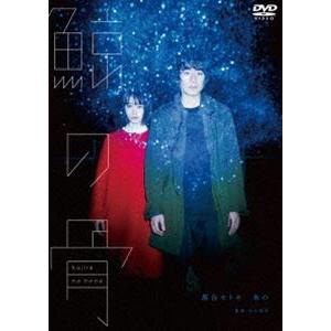 鯨の骨 [DVD]