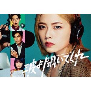 波よ聞いてくれ DVD BOX [DVD]