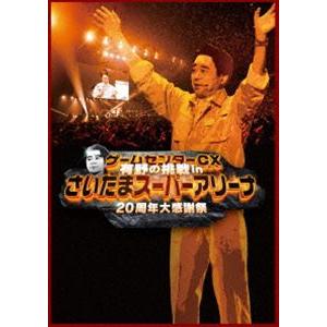 ゲームセンターCX 有野の挑戦 inさいたまスーパーアリーナ 20周年大感謝祭 (初回仕様) [DVD]｜guruguru