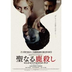 聖なる鹿殺し キリング・オブ・ア・セイクリッド・ディア [DVD]｜guruguru