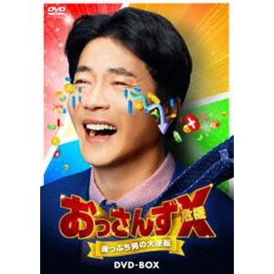 おっさんずX（危機）〜崖っぷち男の大逆転〜 DVD-BOX [DVD]