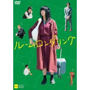 ルームロンダリング [DVD]
