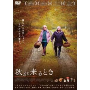 秋が来るとき [DVD]