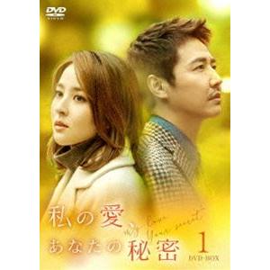 私の愛、あなたの秘密 DVD-BOX1 [DVD]