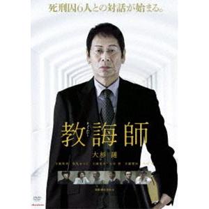 教誨師 [DVD]