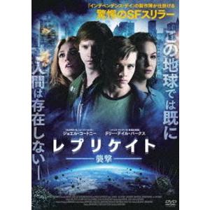 レプリケイト-襲撃- [DVD]