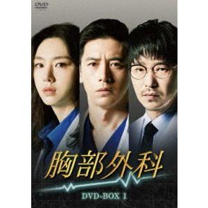 胸部外科 DVD-BOX1 [DVD]