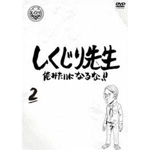 しくじり先生 俺みたいになるな!! DVD 通常版 第2巻 [DVD]｜guruguru