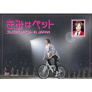 きみはペット プレミアムイベント in JAPAN [DVD]｜guruguru