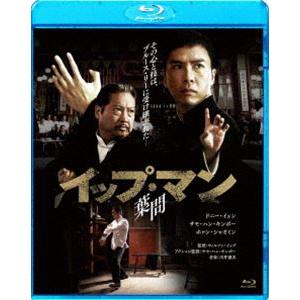 イップ・マン 葉問 [Blu-ray]｜guruguru
