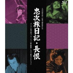 日活110年記念 ブルーレイ＆DVDシリーズ 20セレクション『忠次旅日記』＆『長恨』［デジタル復元...