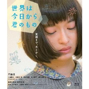 世界は今日から君のもの [Blu-ray]