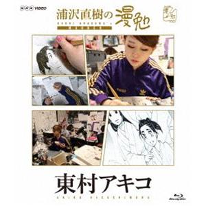 浦沢直樹の漫勉 東村アキコ Blu-ray [B...の商品画像