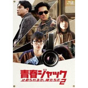 青春ジャック 止められるか、俺たちを2 [Blu-ray]