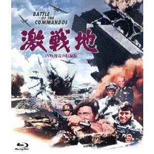 吹替シネマCLASSICS 激戦地 -TV吹替音声収録版- [Blu-ray]